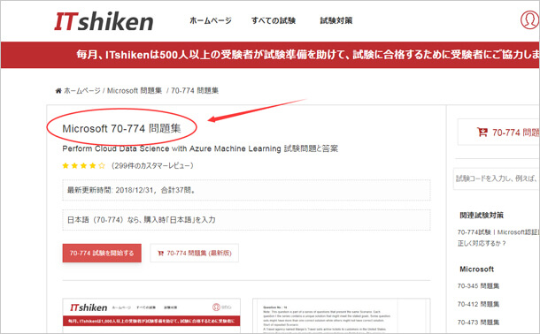 70-774問題集