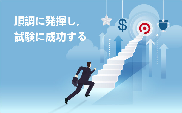順調に発揮し,試験に成功する