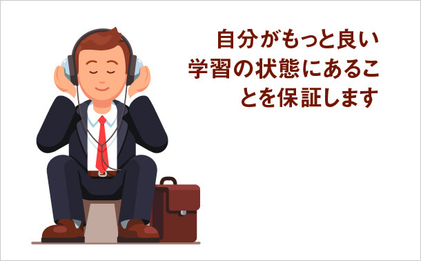 自分がもっと良い学習の状態にあることを保証します
