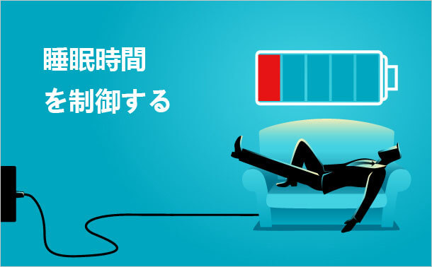 睡眠時間を制御する