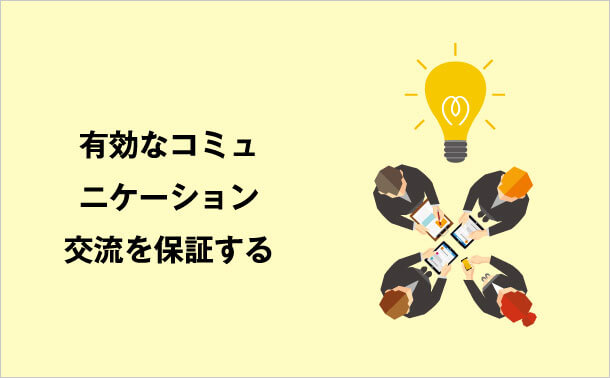 有効なコミュニケーション交流を保証する
