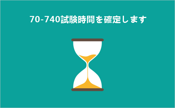 70-740試験時間を確定します