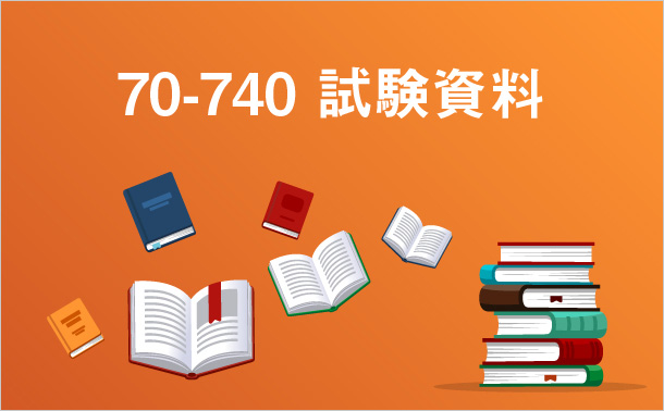 70-740 試験資料