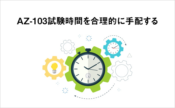 AZ-103試験時間を合理的に手配する