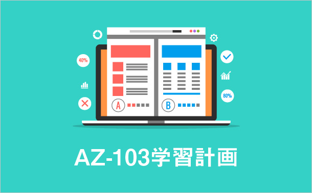 AZ-103学習計画