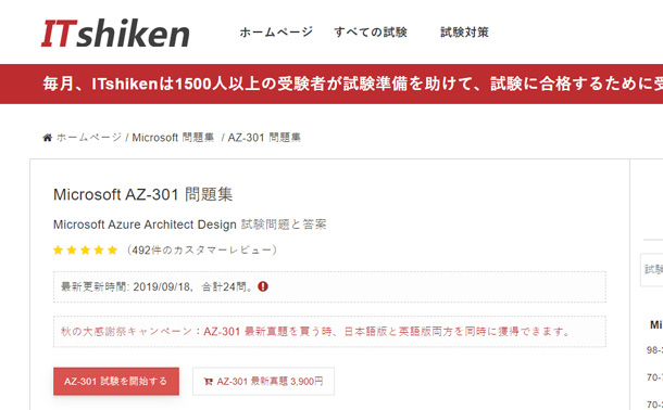 ITshikenのAZ-301問題集