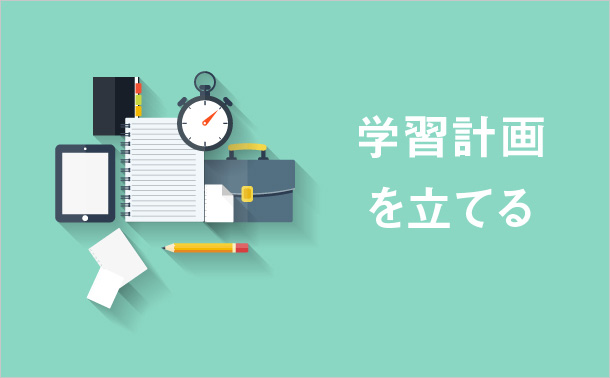 学習計画を立てる