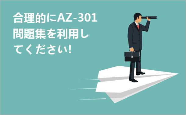 合理的にAZ-301問題集を利用してください