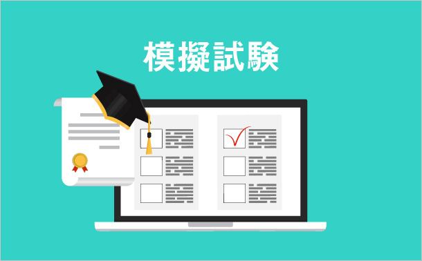 模擬試験