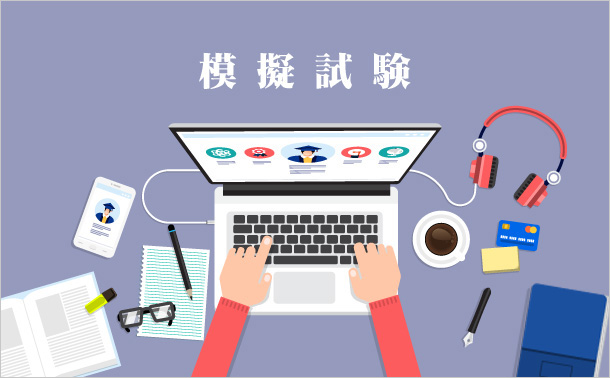 模擬試験