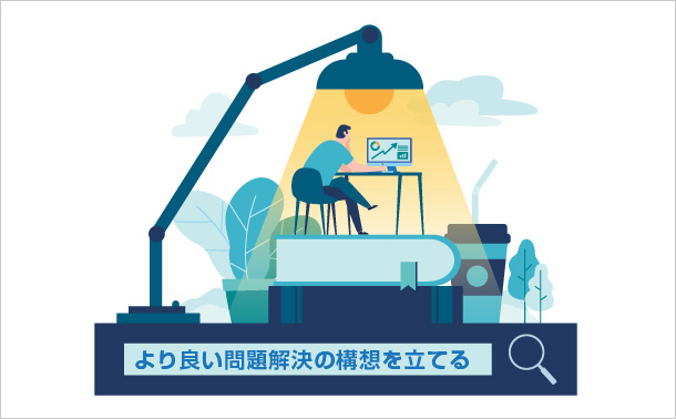 より良い問題解決の構想を立てる