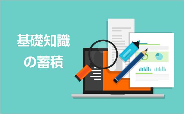 基礎知識の蓄積