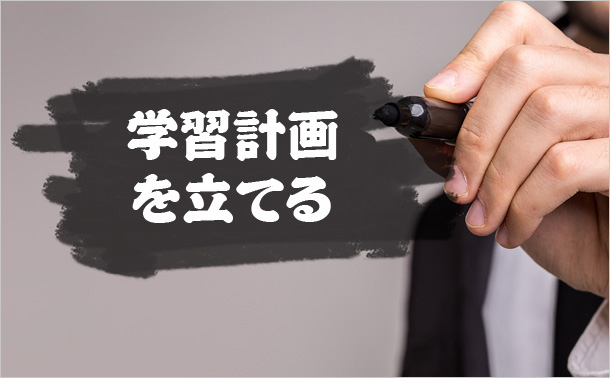 学習計画を立てる