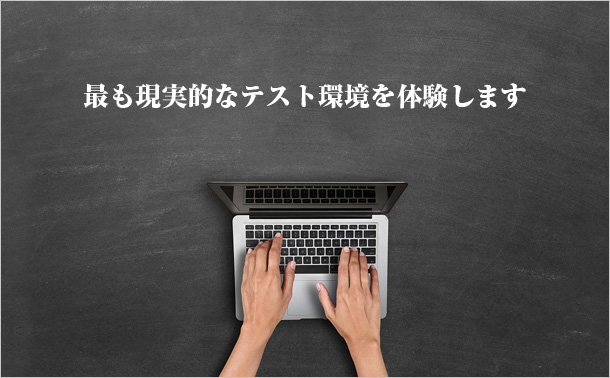 最も現実的なテスト環境を体験します