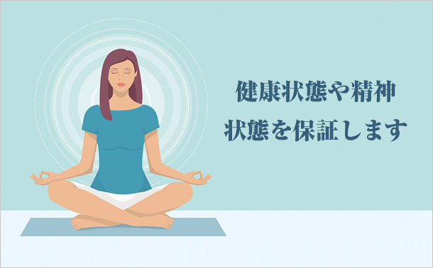 健康状態や精神状態を保証します