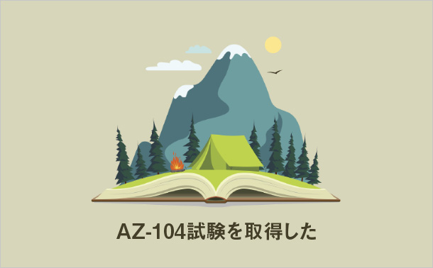 AZ-104試験試験を取得した