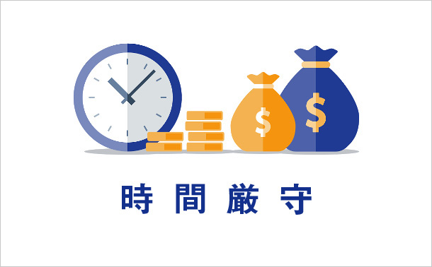 時間厳守