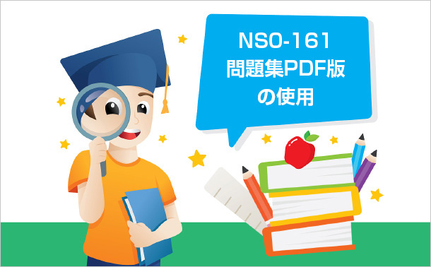 NS0-161問題集PDF版の使用