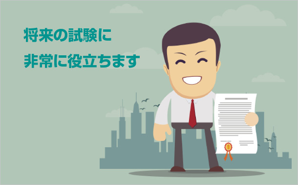 将来の試験に非常に役立ちます
