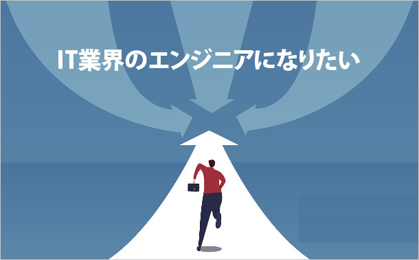 IT業界のエンジニアになりたい