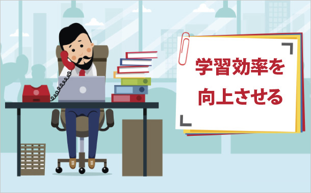 学習効率を向上させる