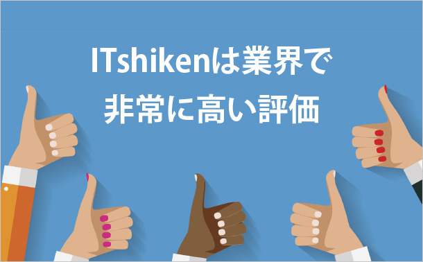 ITshikenは業界で非常に高い評価
