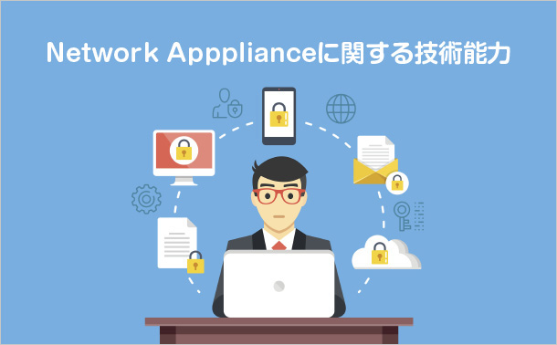 Network Appplianceに関する技術能力