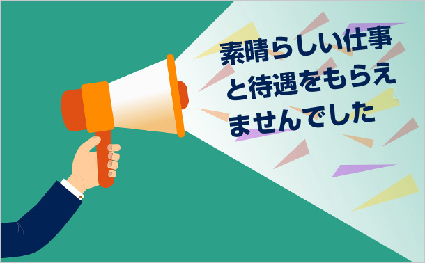 素晴らしい仕事と待遇をもらえませんでした
