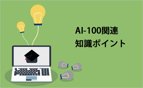 AI-100関連知識ポイント