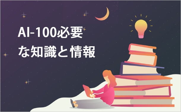 AI-100必要な知識と情報