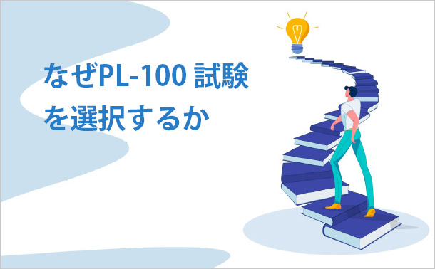 なぜPL-100試験を選択するか