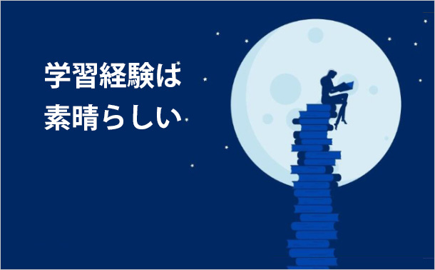 学習経験は素晴らしい