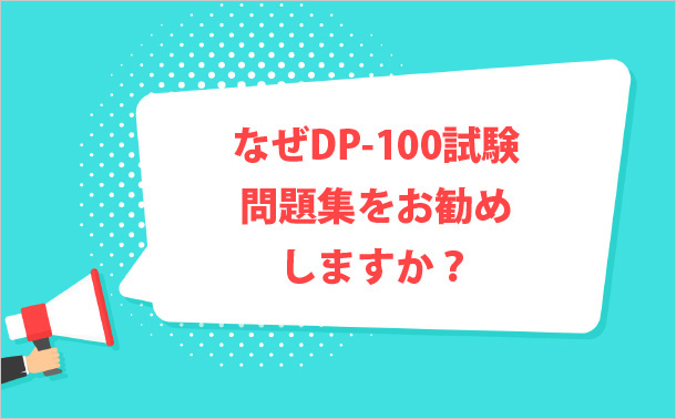 なぜDP-100試験問題集をお勧めしますか?