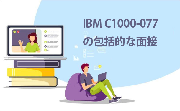 IBM C1000-077の包括的な面接