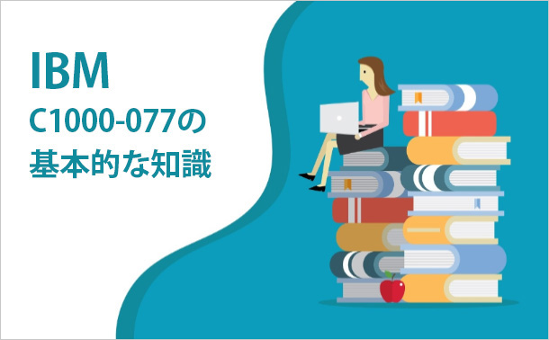 IBM C1000-077の基本的な知識