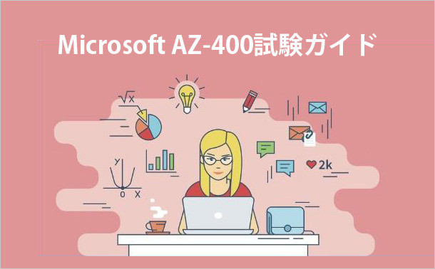 Microsoft AZ-400試験ガイド
