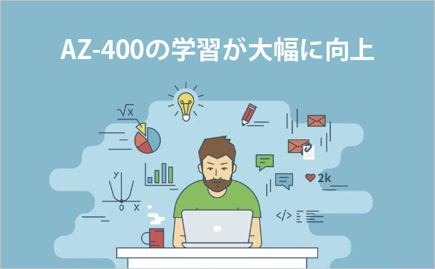 AZ-400の学習が大幅に向上