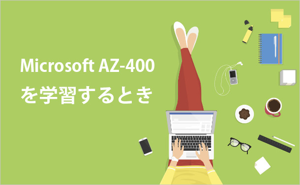 Microsoft AZ-400を学習するとき