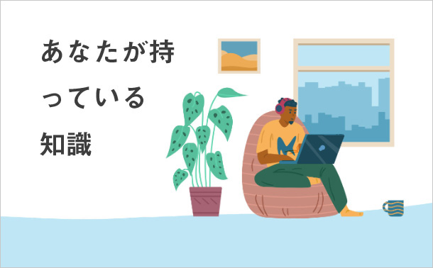 あなたが持っている知識